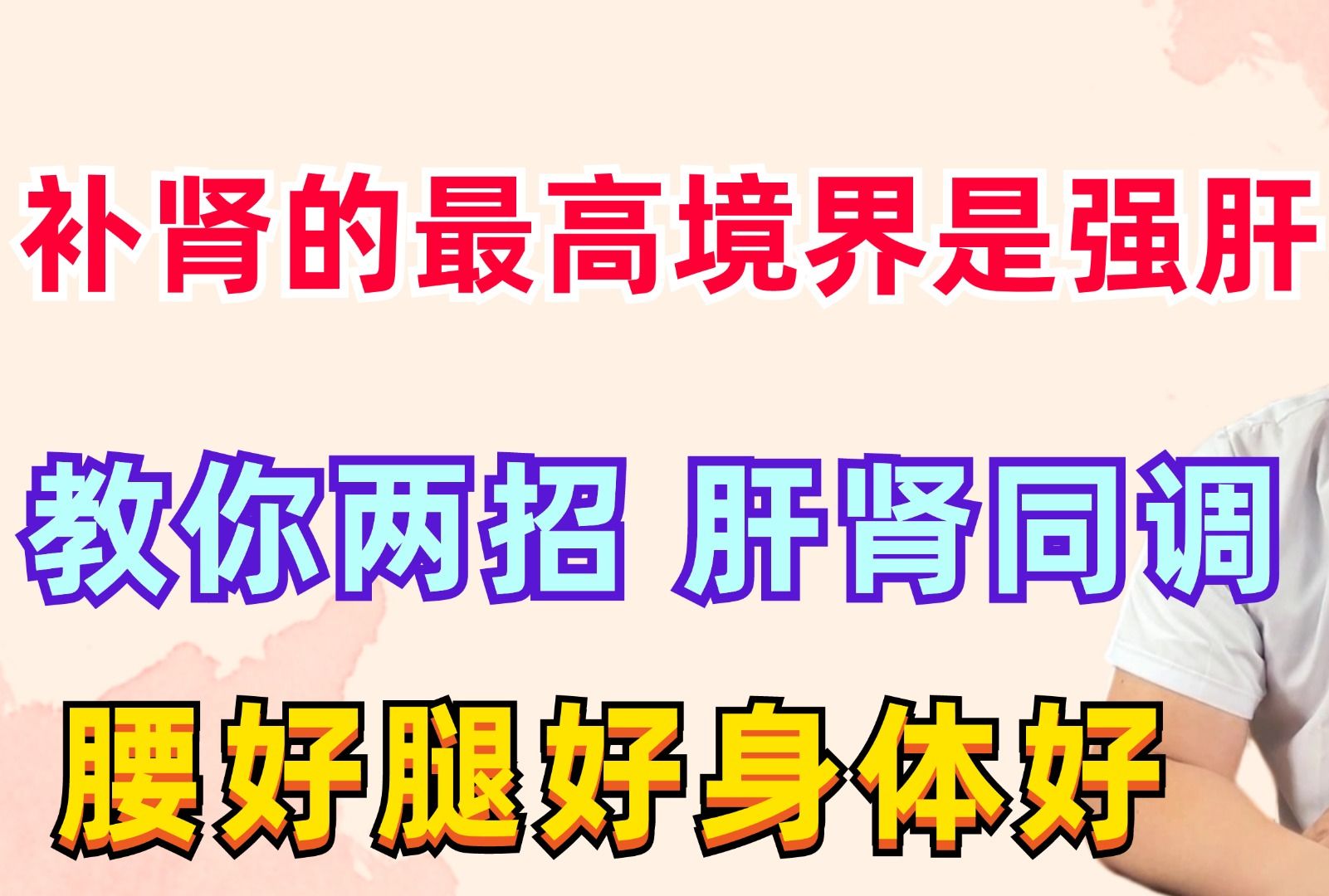 补肾的最高境界是强肝!教你两招,肝肾同调,腰好腿好身体好!哔哩哔哩bilibili