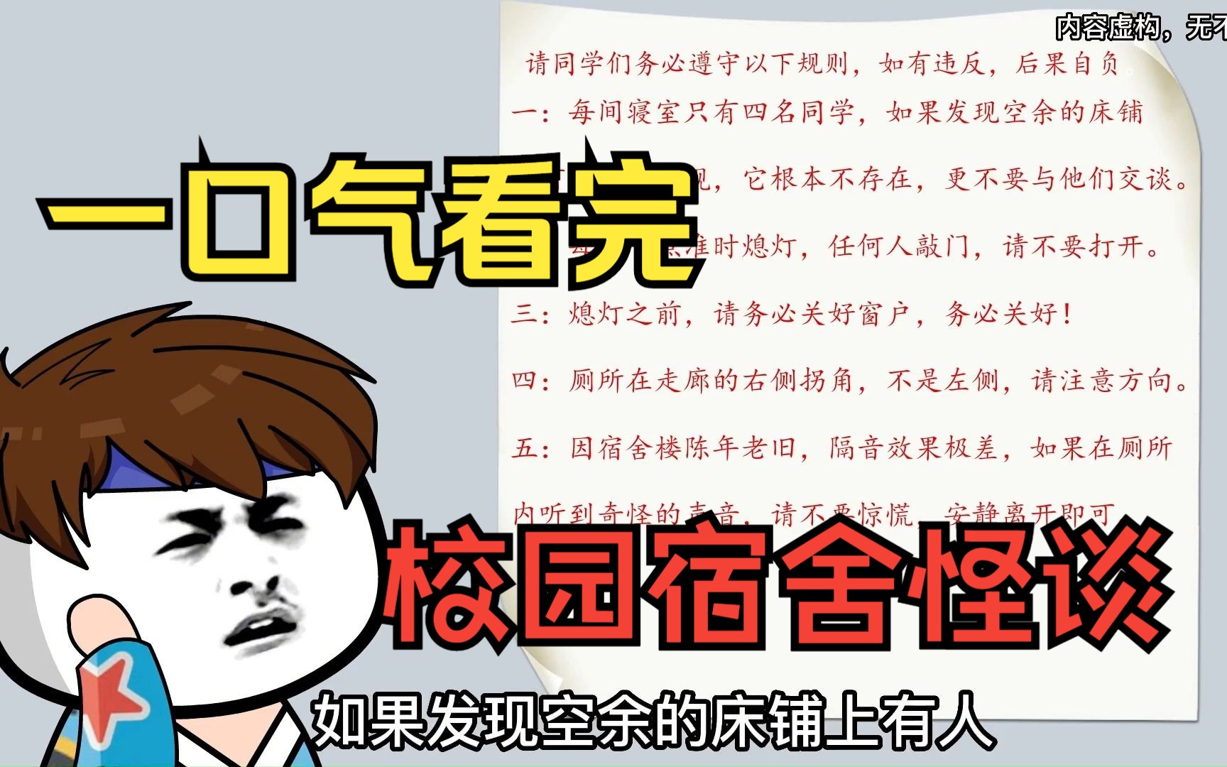 [图]一口气看完——规则怪谈之新版校园宿舍怪谈，一定要遵守宿舍规则！