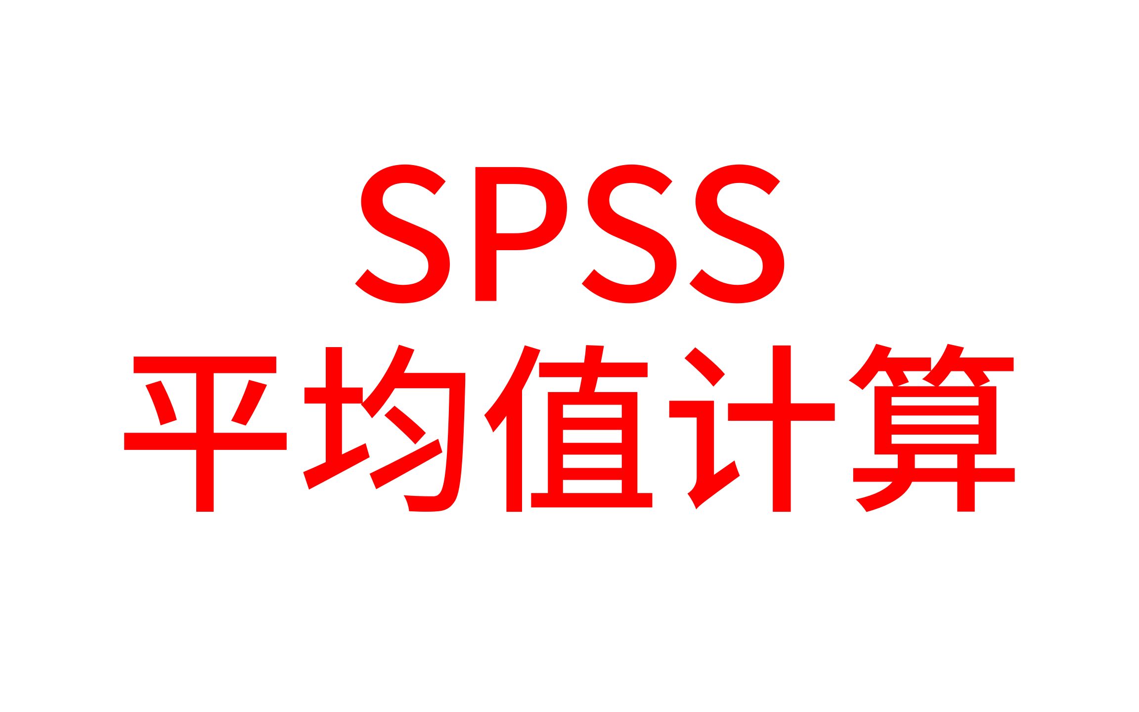 SPSS医学统计数据分析SPSS平均值计算【SPSS统计分析实战】【大鹏统计SPSS数据分析】哔哩哔哩bilibili