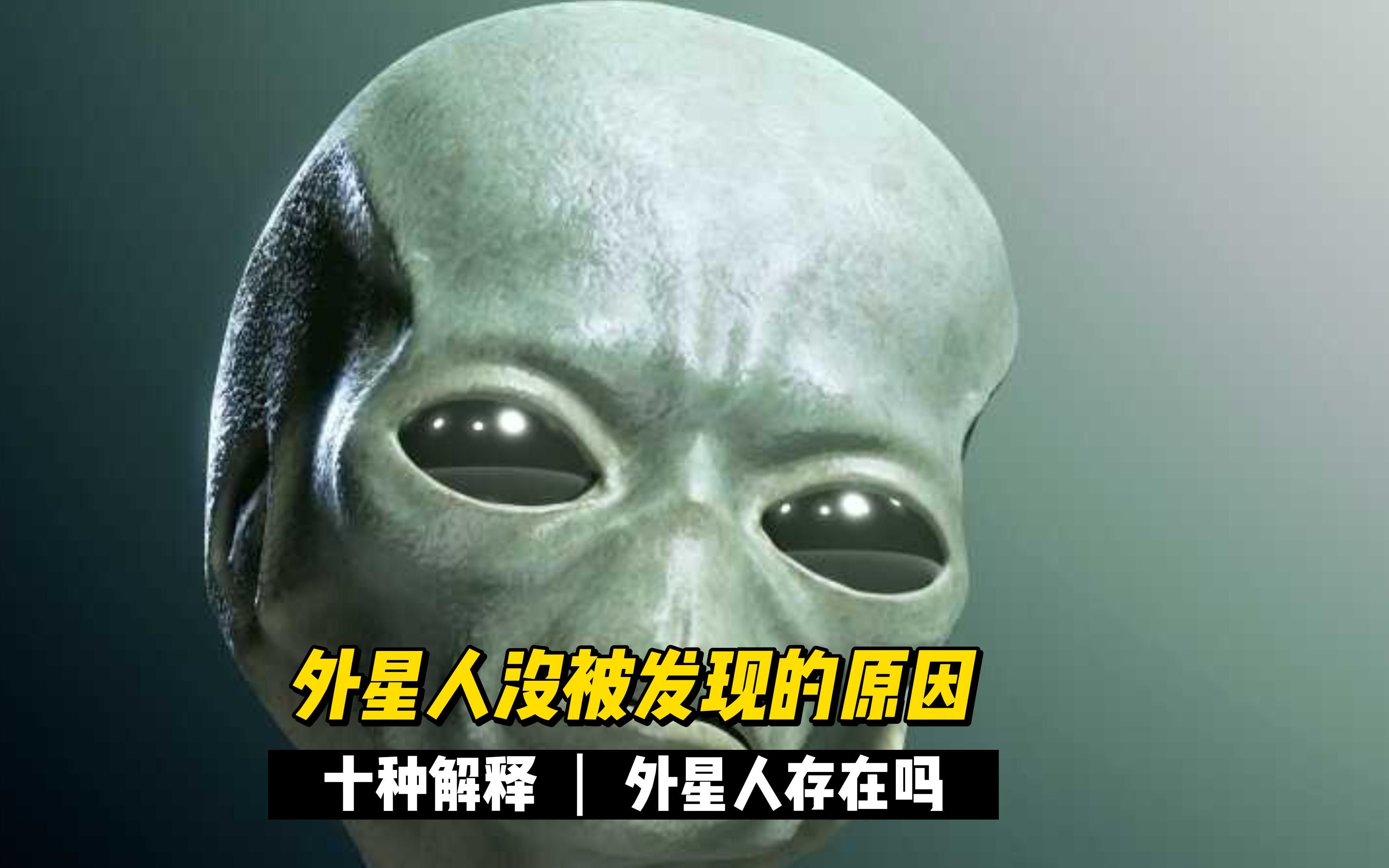 外星人没被发现的十种解释!最后一种太可怕了!