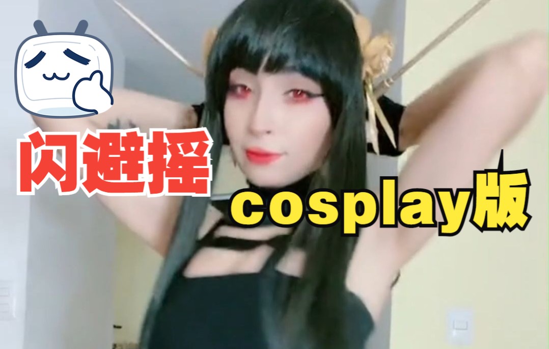 [图]厚礼蟹！cosplay闪避摇