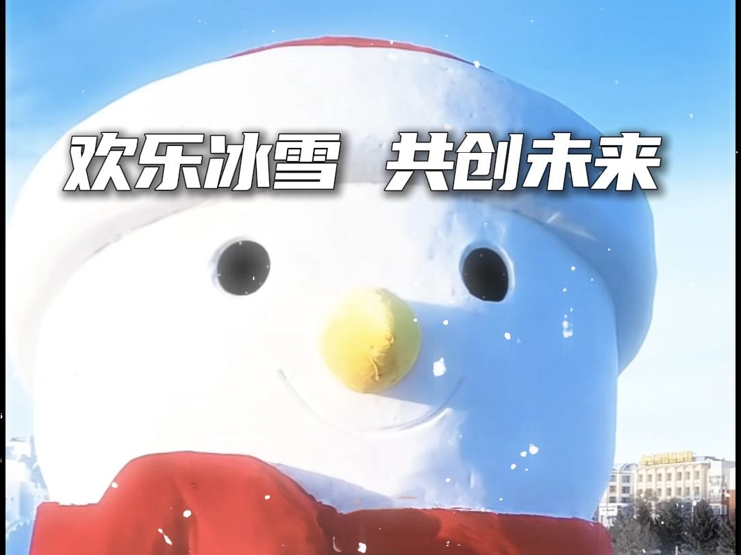 大众冰雪季活动12月21日开启!哔哩哔哩bilibili