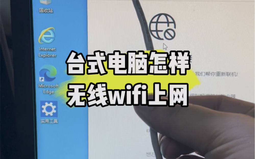 台式电脑怎样无线wifi上网?#数码科技 #计算机 #电脑知识 #电脑 #电脑知识哔哩哔哩bilibili