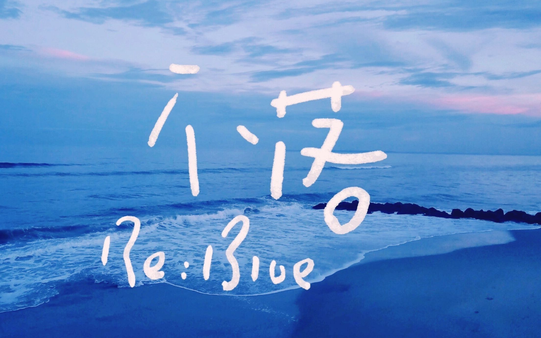 [图]Ruoyun Chen [不落 Re:Blue] Official Music Video