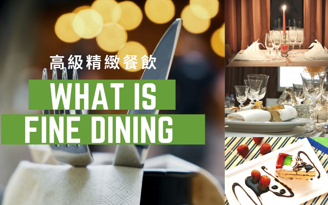 什么是高级精致餐饮 Fine Dining ? 高级西餐和礼仪哔哩哔哩bilibili