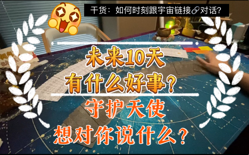 【无时限】未来十天有什么好事?/守护天使想对你说啥?/(前言干货:如何时刻跟宇宙链接/对话?)哔哩哔哩bilibili