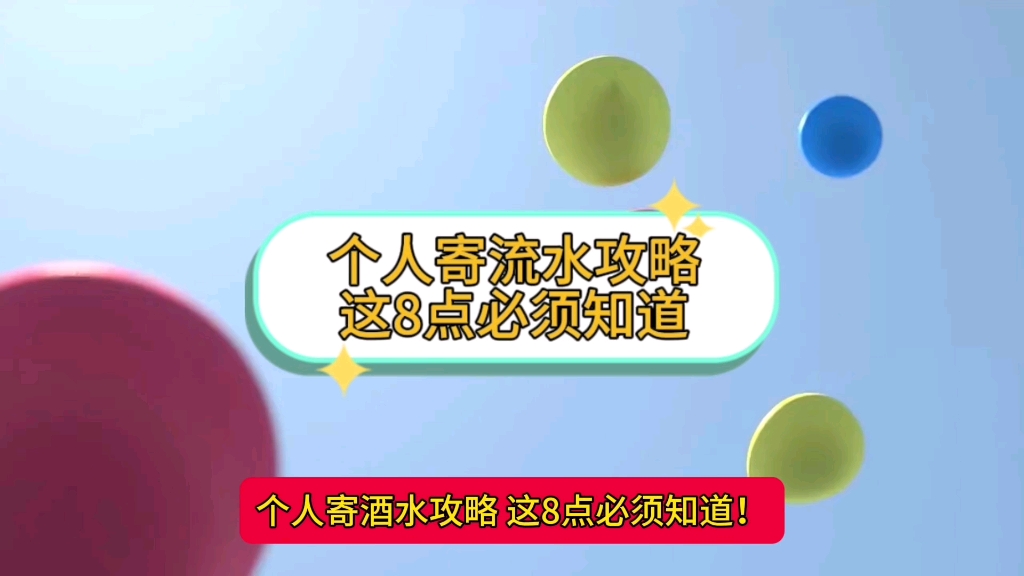 个人快递酒水攻略!这8点必须知道!哔哩哔哩bilibili