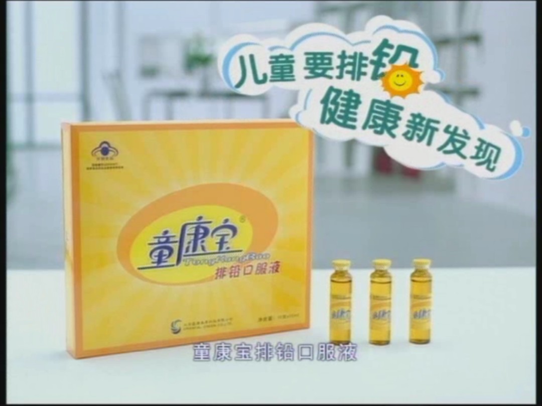 童康宝排铅口服液广告