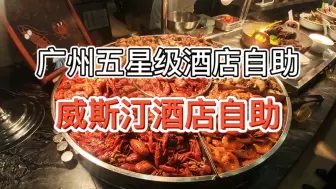 Download Video: 【广州五星级威斯汀酒店自助】200元左右的价格是否值得？