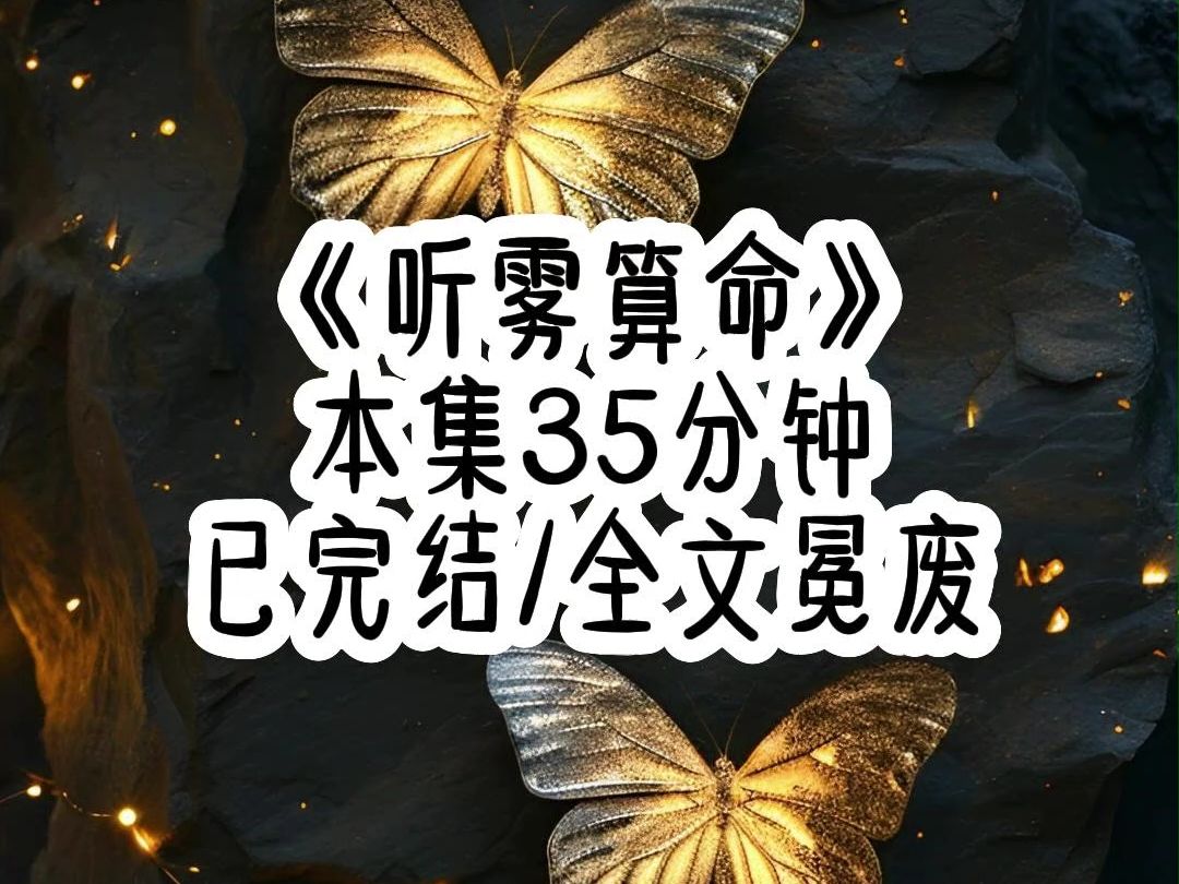 《听雾算命》我在平台直播算命,三天算死俩客户,即便如此,找我算命的仍从尖沙咀排到了铜锣湾.哔哩哔哩bilibili