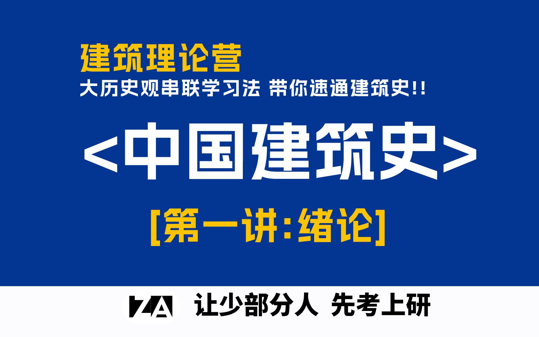 织岸建筑|建筑理论营NO.01 中国建筑史绪论哔哩哔哩bilibili