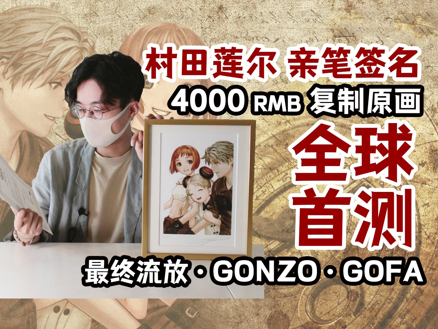 [图]【评测】最终流放 复制原画 开箱评测 带亲笔签名 村田莲尔 GONZO LAST EXILE GOFA 版画 直笔签名