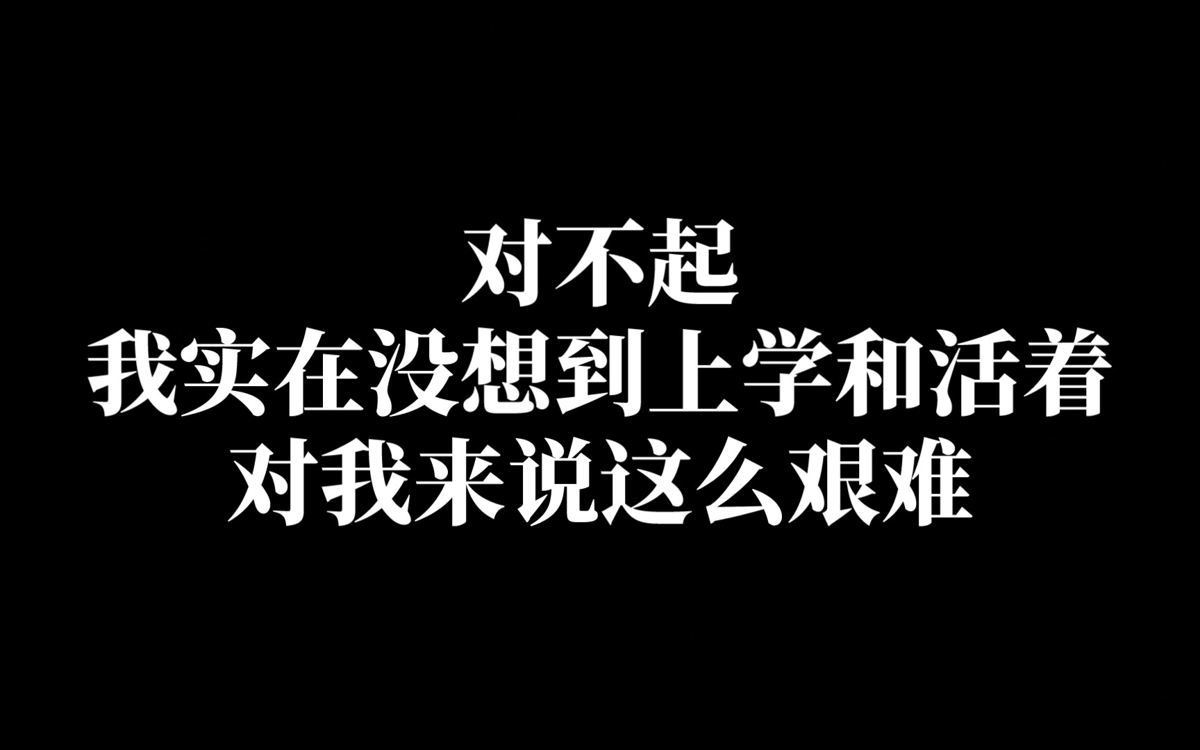 [图]对不起，我实在没想到上学和活着对我这么艰难