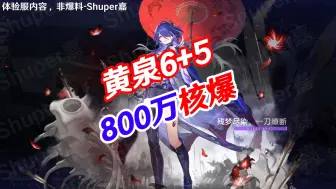 Download Video: 6+5黄泉四水套带花火核爆800万！