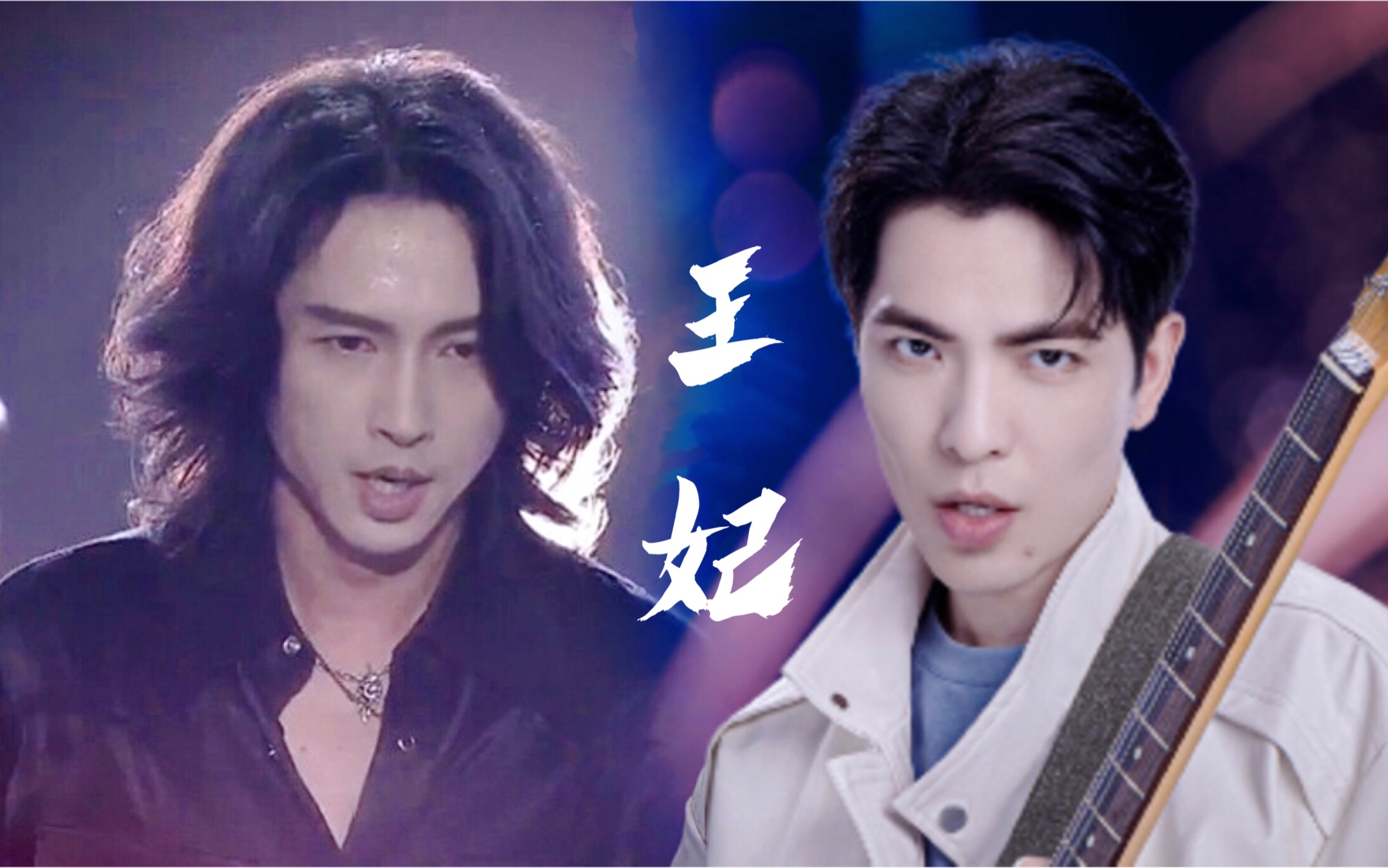 【张淇 萧敬腾】 伪合唱《王妃》 声音好配