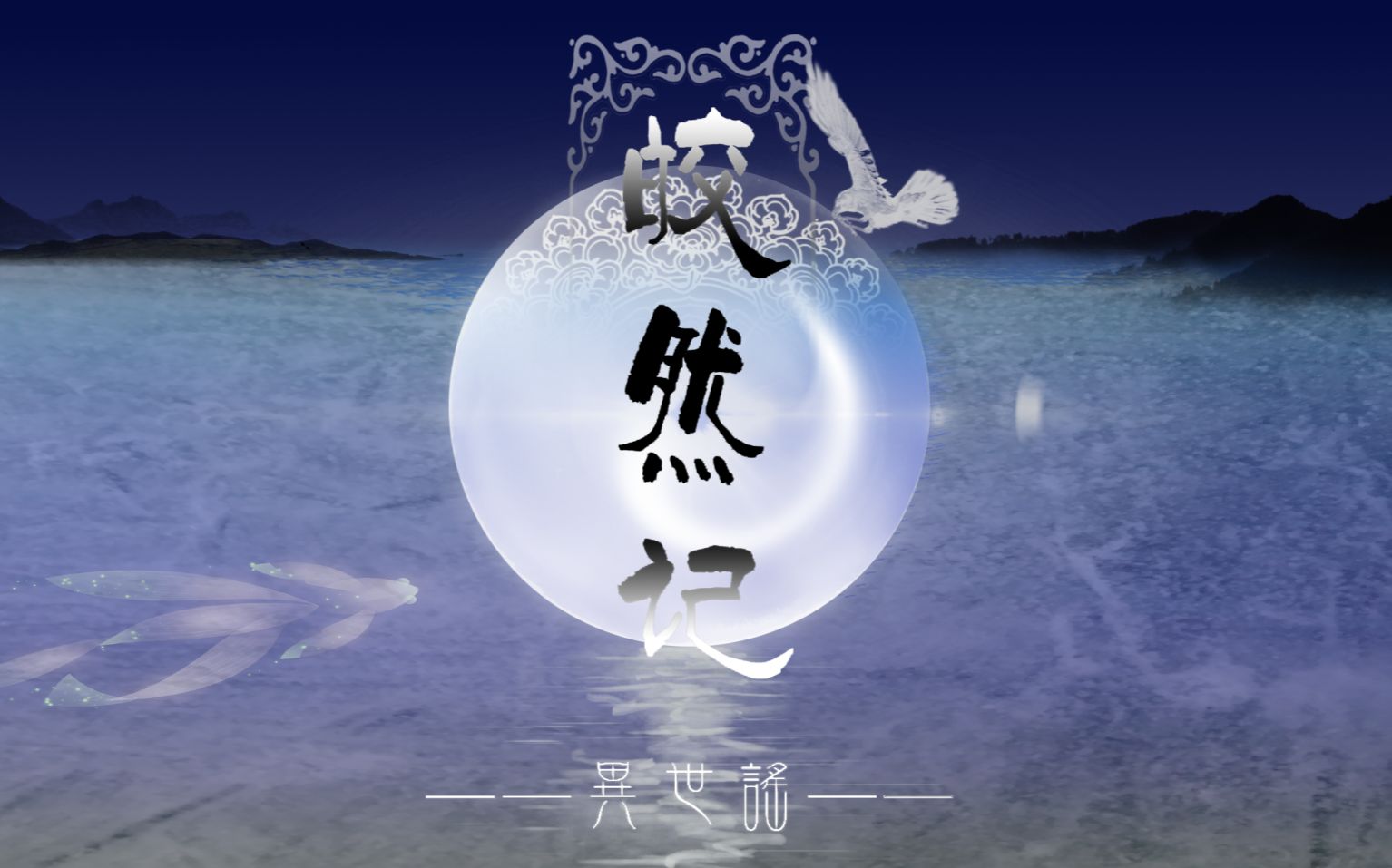 【皎然记】小锦hsu feat.翼to実【男女合唱】