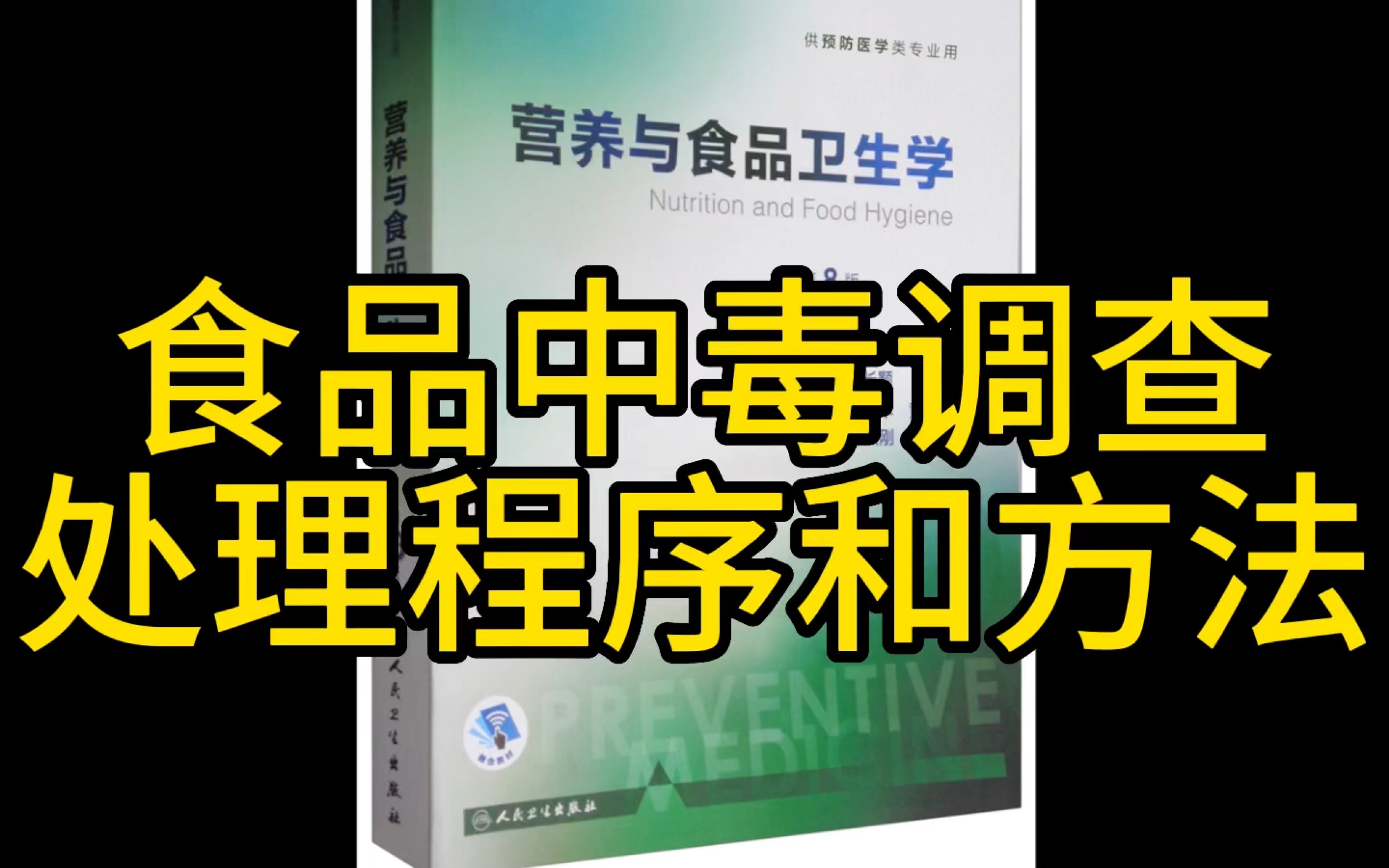 食物中毒调查处理程序和方法 食品安全性风险分析哔哩哔哩bilibili