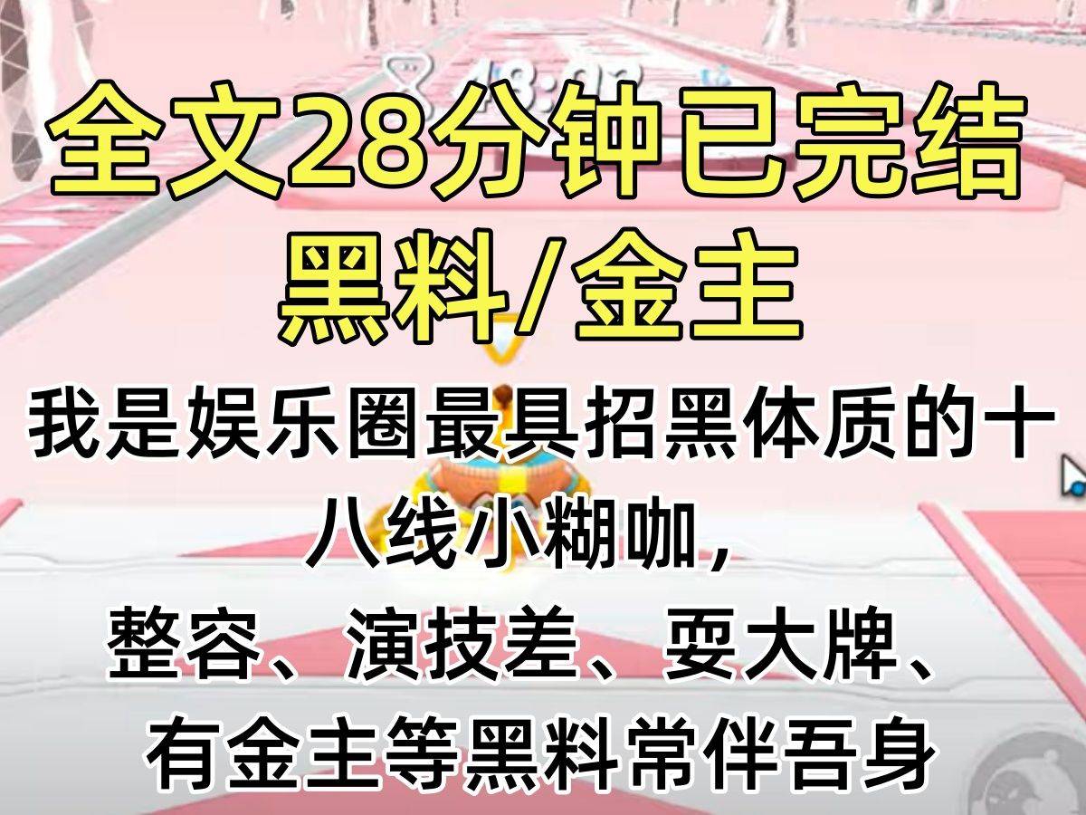 [图]【完结文】我是娱乐圈最具招黑体质的十八线小糊咖，整容、演技差、耍大牌、有金主等黑料常伴吾身