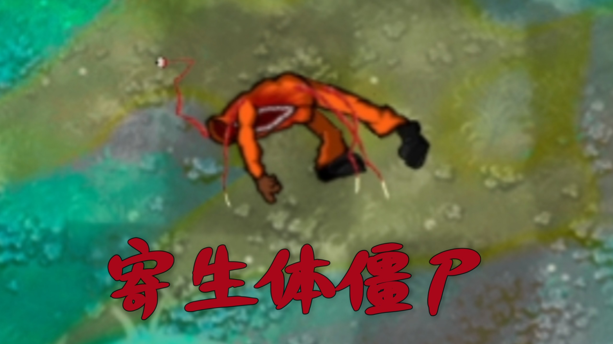 恐怖版新僵尸：寄生体僵尸