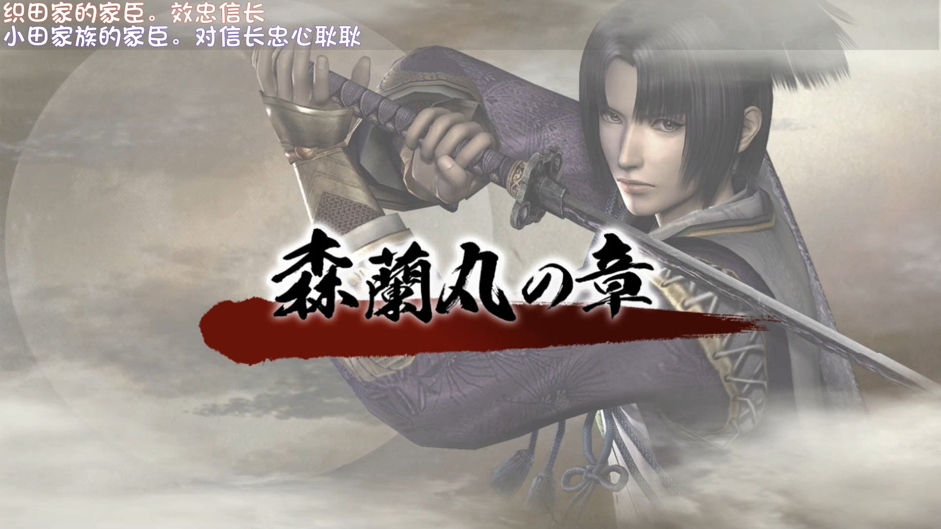 战国无双3z 森兰丸 全剧情翻译流程 全战功击破效果