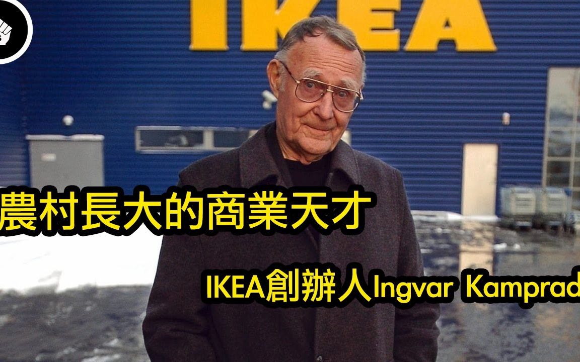 「品牌故事」出身平凡、学业平平?创办你喜欢的宜家IKEA 他竟然是这样做到的!||YouTube搬运||穷奢极欲哔哩哔哩bilibili