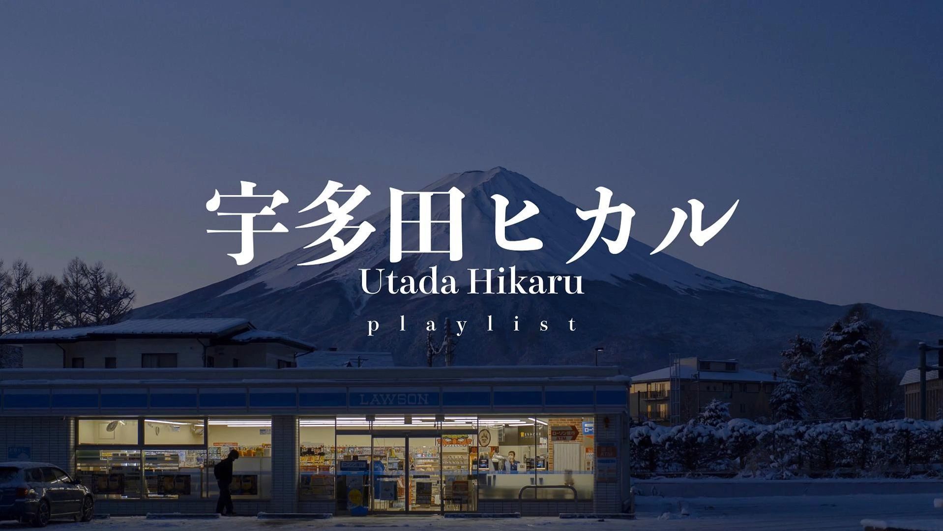 Playlist | 宇 多 田 光