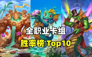 Descargar video: 最新卡组胜率Top10！第0名当之无愧！【炉石数据 41】