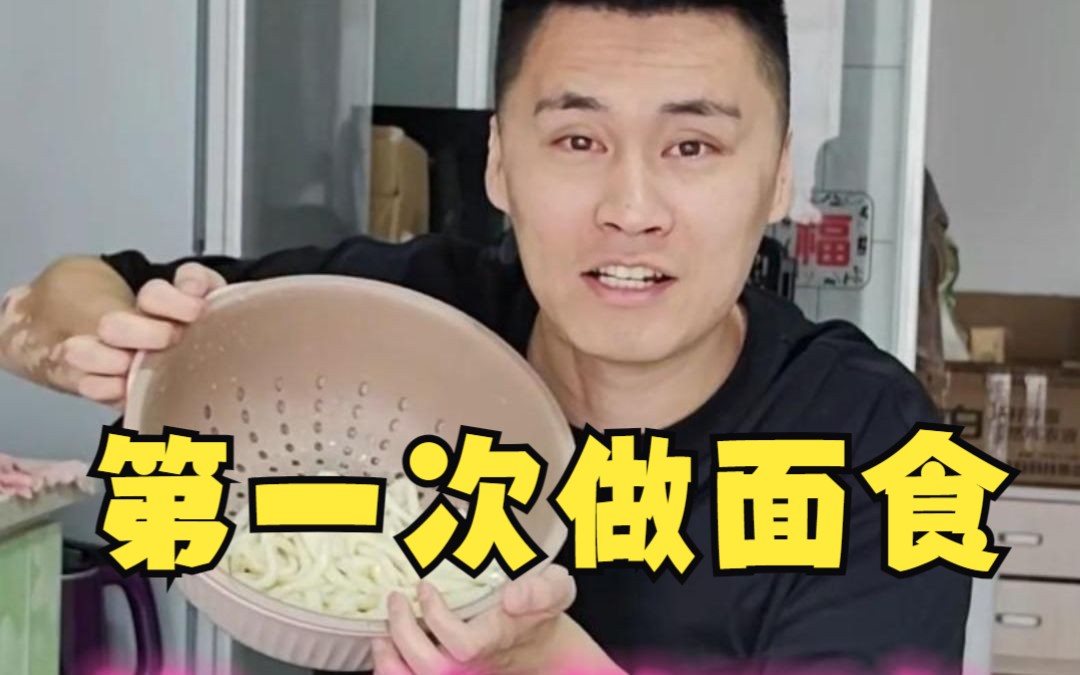 第一次做面食,也是最后一次做面食哔哩哔哩bilibili