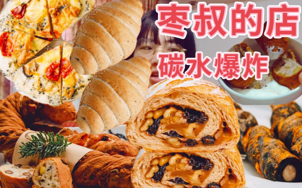 测评打卡枣叔的店.新品太好吃了吧!!!哔哩哔哩bilibili