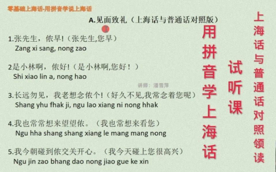 【情景对话试听课】见面致礼(上海话与普通话对照版)+《零基础上海话》+用拼音学上海话+微信群辅导+“荔枝微课堂”公众号哔哩哔哩bilibili