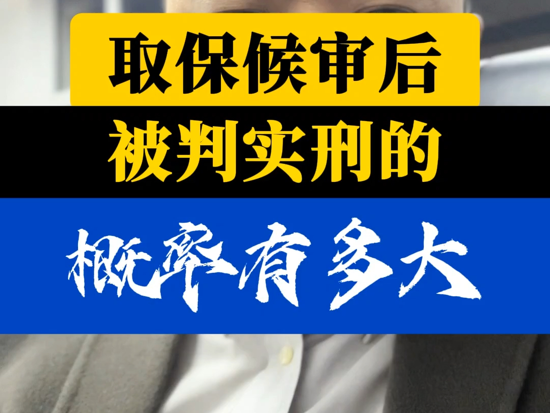 取保候审后被判实刑的概率有多大#刑事律师 #取保候审 #大连律师哔哩哔哩bilibili