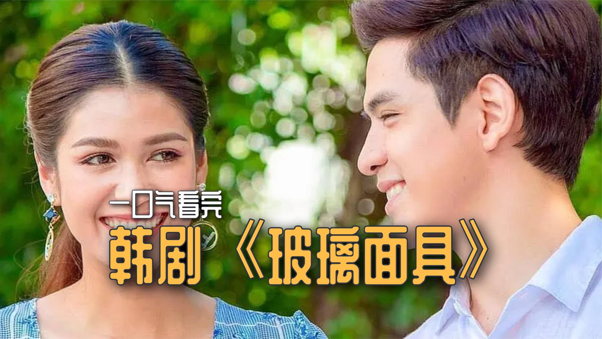 一口气全集解说完系列:泰剧《玻璃面具》:女人被设计整容成了另外一个