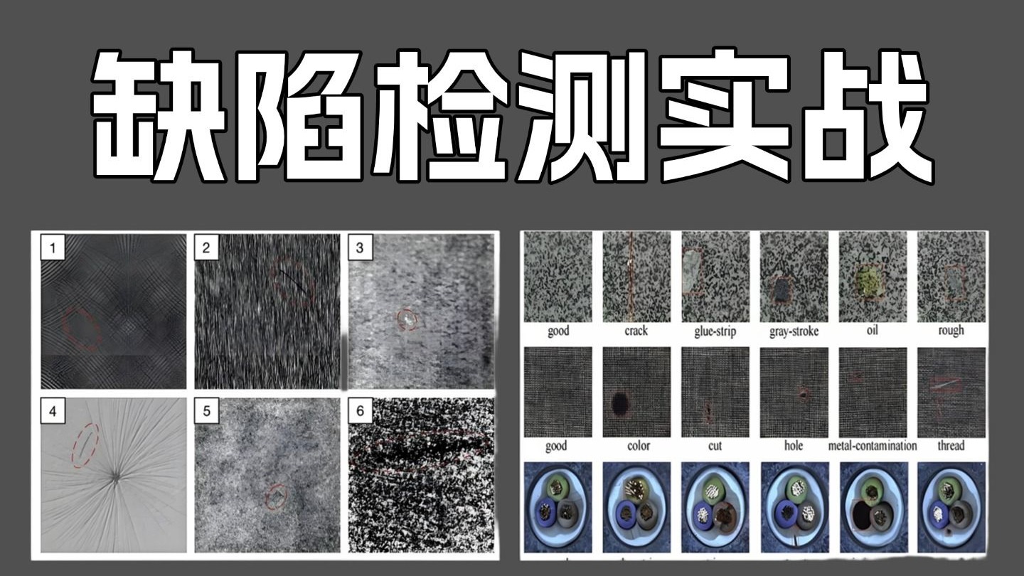 缺陷检测