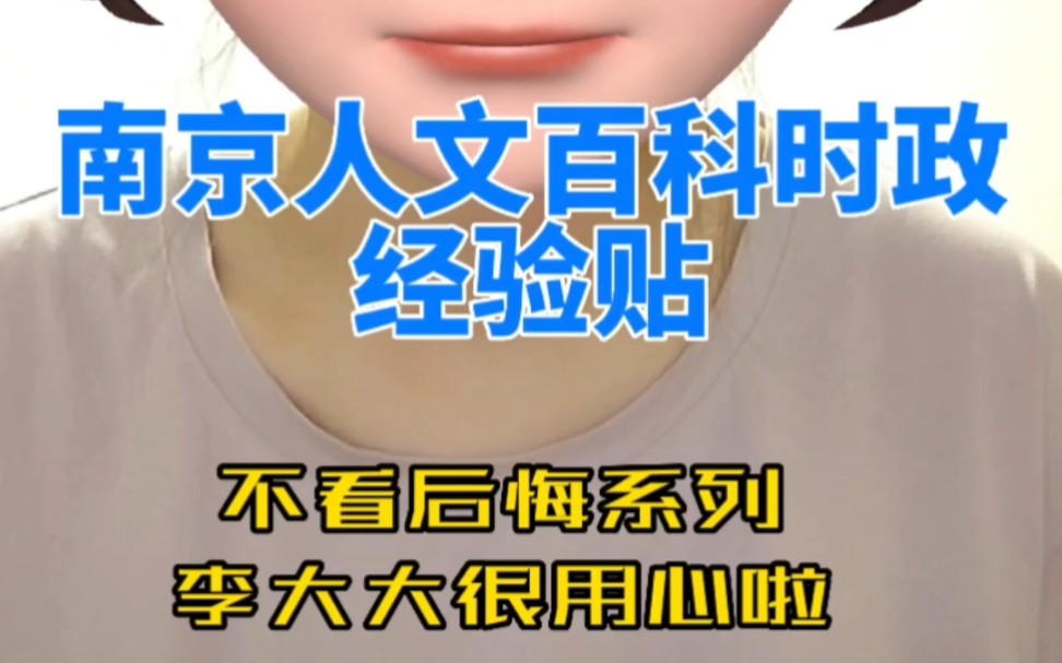 笔试经验贴之南京人文百科时政哔哩哔哩bilibili