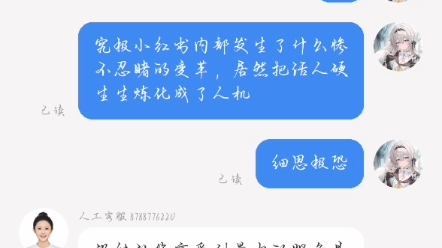 小红书客服聊天后续,没想到居然能在不关闭窗口的情况下换人,直接工号变了