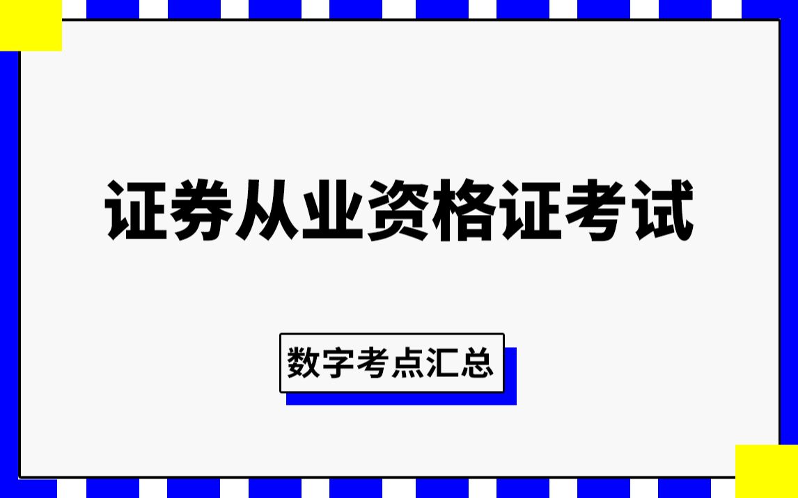 2019证券从业资格证考试金融市场基础知识考点汇总数字哔哩哔哩bilibili