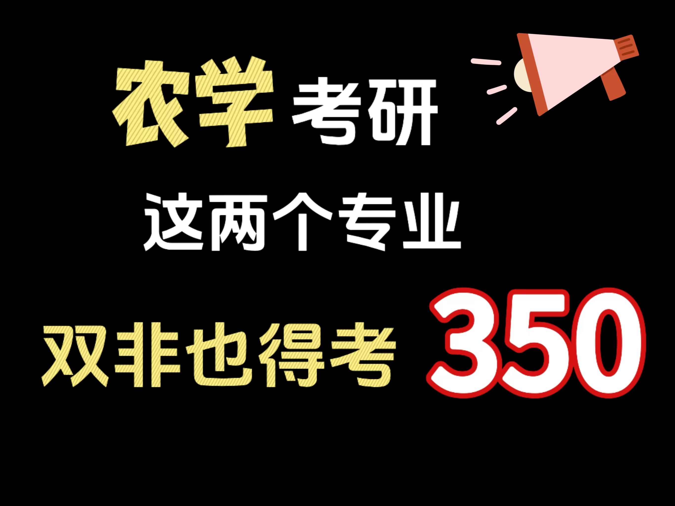 农学考研,这两个专业是上岸难度天花板!哔哩哔哩bilibili