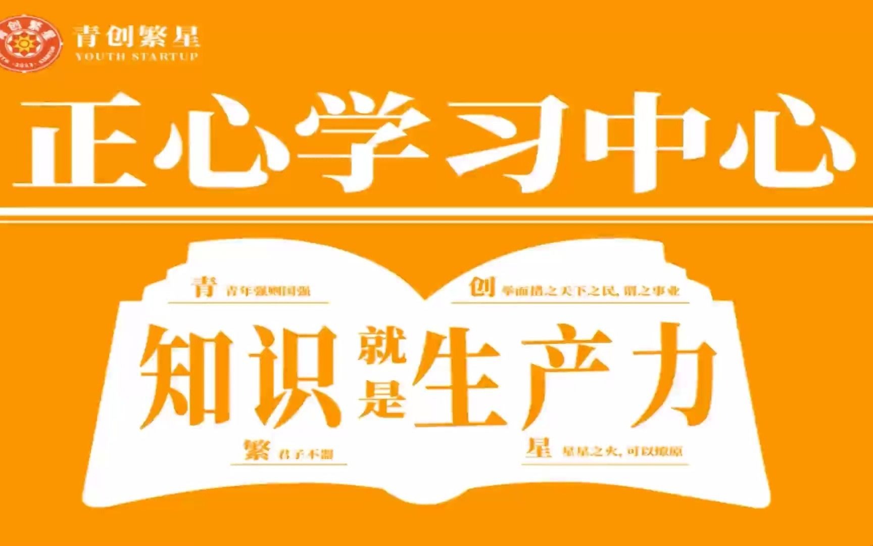 青创繁星 正心学习中心 践行讲堂拼课学习哔哩哔哩bilibili