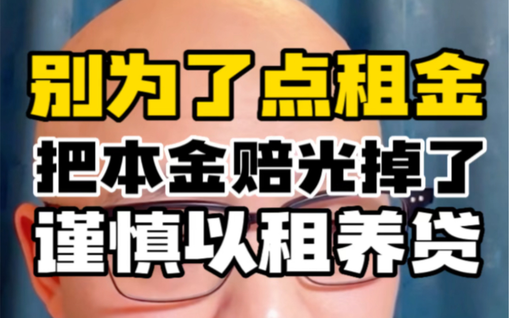 谨慎以租养贷,楼市下行周期,别为了点租金,把本金赔光掉哔哩哔哩bilibili