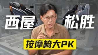 Descargar video: 【白叔按摩椅PK】西屋S570和松胜M616哪个更好？哪个性价比更高？哪个更值得入手呢》