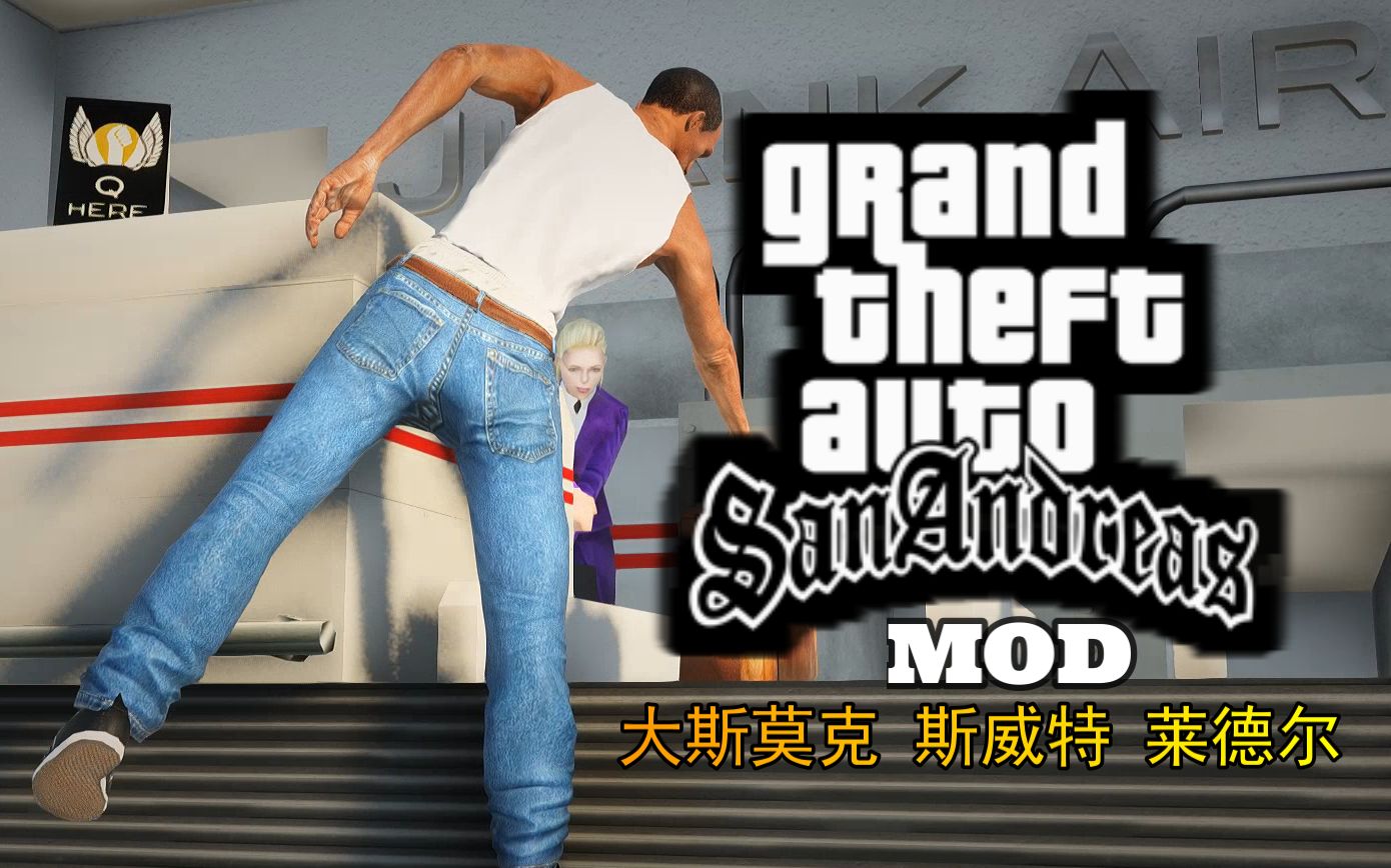 【GTA圣安地列斯】全剧情无解说MOD版 大斯莫克 斯威特 莱德尔GTASA游戏实况