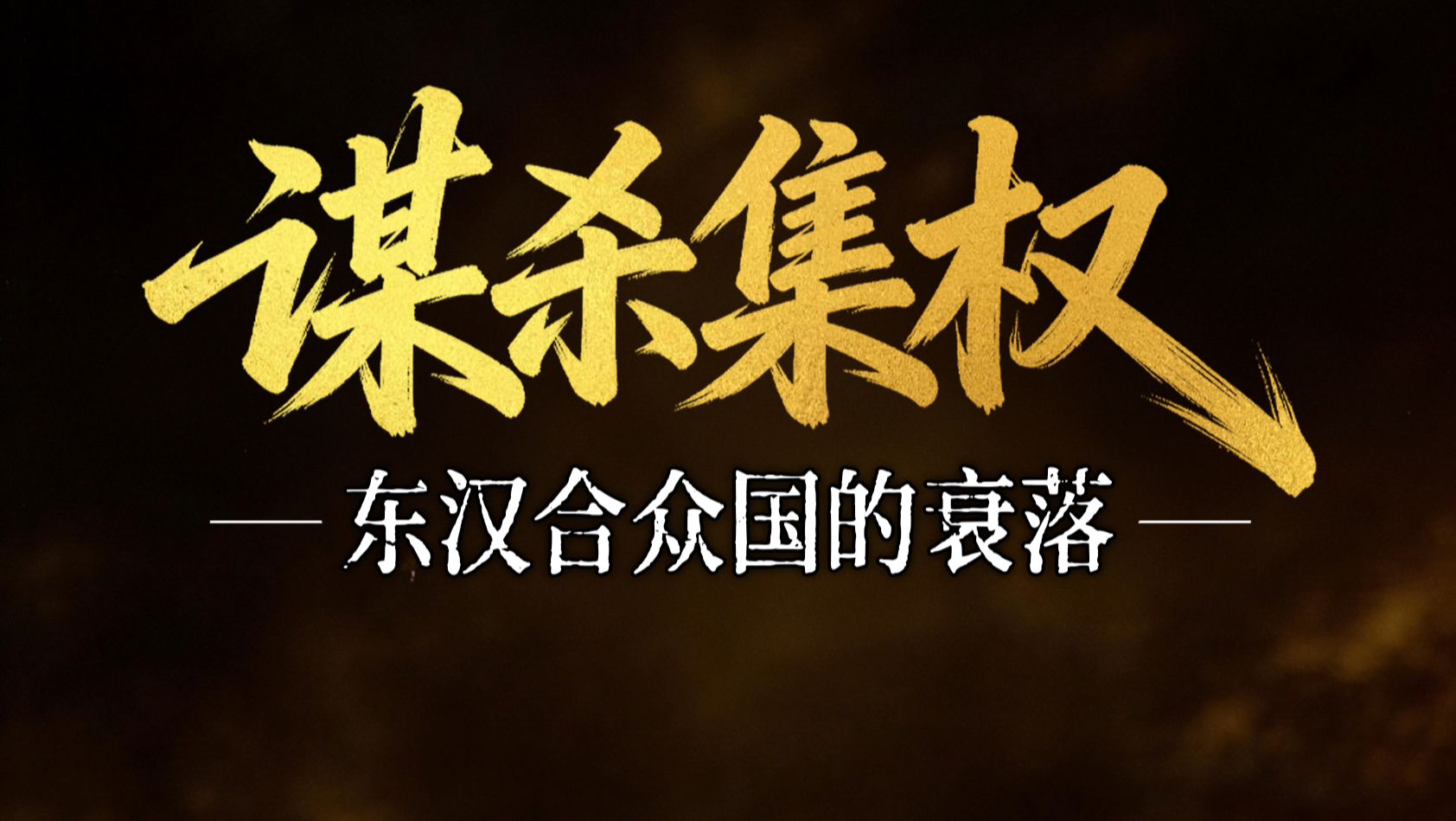 东汉合众国的衰落！士族和国家到底在争什么？（下篇）