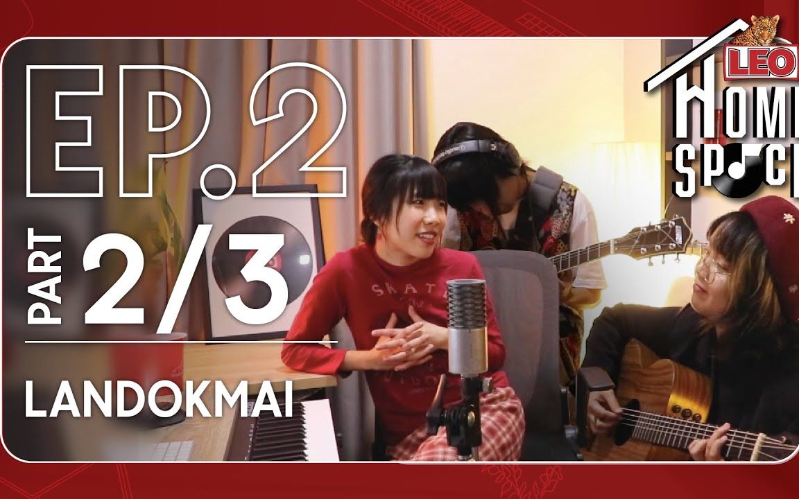 【泰国音乐】leo home space | ep.2 landokmai | part 2/3