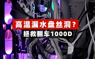 Download Video: 高温漏水盘丝洞？拯救翻车1000D