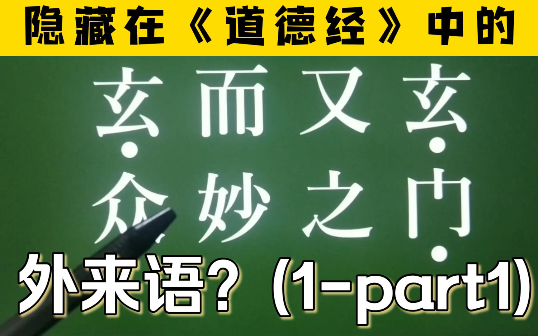 【预告】《道德经》里藏了多少外来语?(1part1)《易经》卦名有多少是音译的?不如问问语言学地摊佬吧!| 语言学虚无主义【百秒闽语】番外篇094哔...