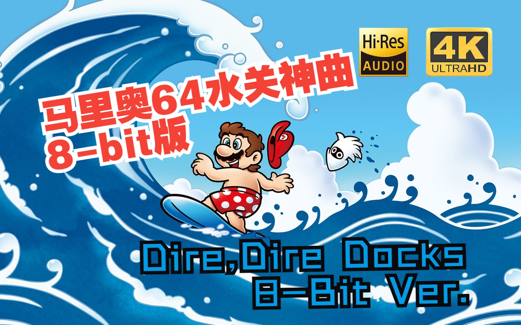 [图]【8bit音乐改编】Dire,Dire Docks 8-Bit Ver. 超级马里奥64水关BGM红白机风格8-bit版 助力《超级马力欧兄弟大电影》