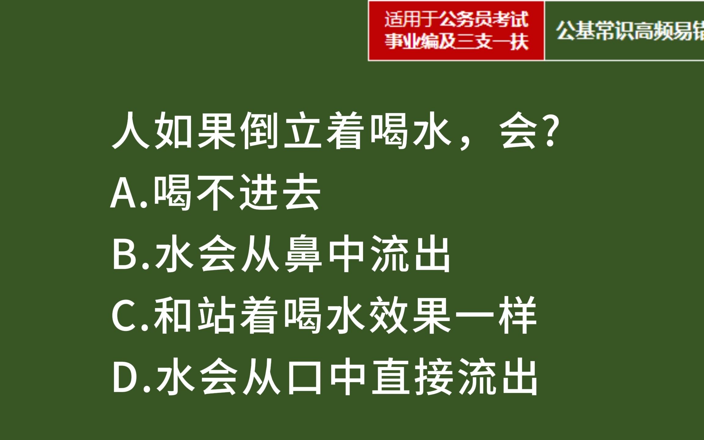 [图]公基常识易错题挑战专题（二十一）——奇怪的知识点