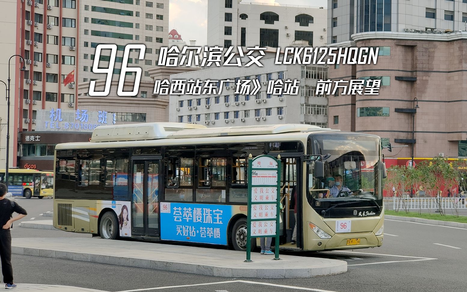 活动作品pov73铁路街平静的傍晚哈尔滨公交96路哈西站东广场哈站前方