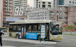 Download Video: 【POV#73】铁路街平静的傍晚 · 哈尔滨公交96路 哈西站东广场-哈站 前方展望 2020年9月版