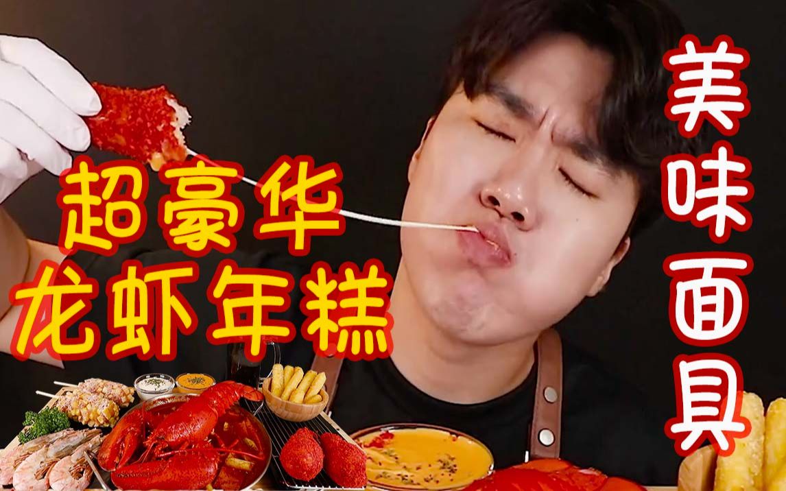活动作品b站最贵龙虾炒年糕gongsam零叁